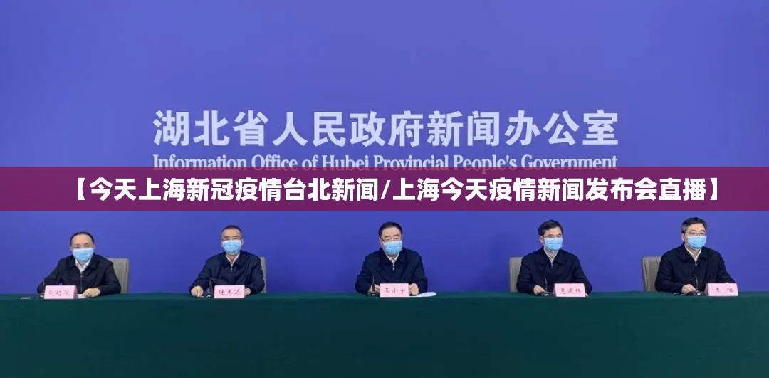 【今天上海新冠疫情台北新闻/上海今天疫情新闻发布会直播】
