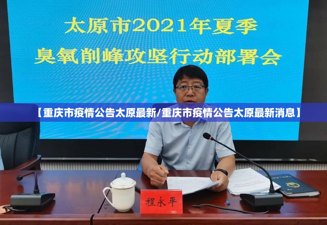 【重庆市疫情公告太原最新/重庆市疫情公告太原最新消息】