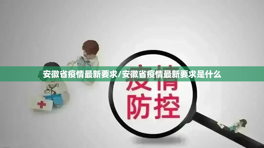 安徽省疫情最新要求/安徽省疫情最新要求是什么