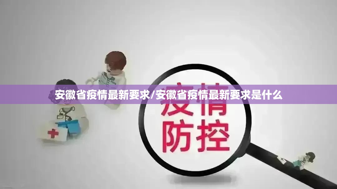 安徽省疫情最新要求/安徽省疫情最新要求是什么