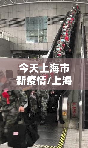 今天上海市新疫情/上海今天新型肺炎新增