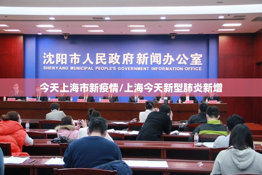 今天上海市新疫情/上海今天新型肺炎新增