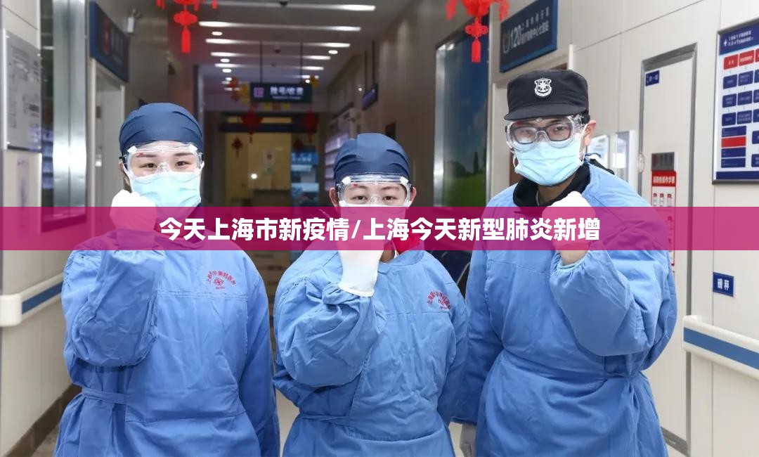 今天上海市新疫情/上海今天新型肺炎新增