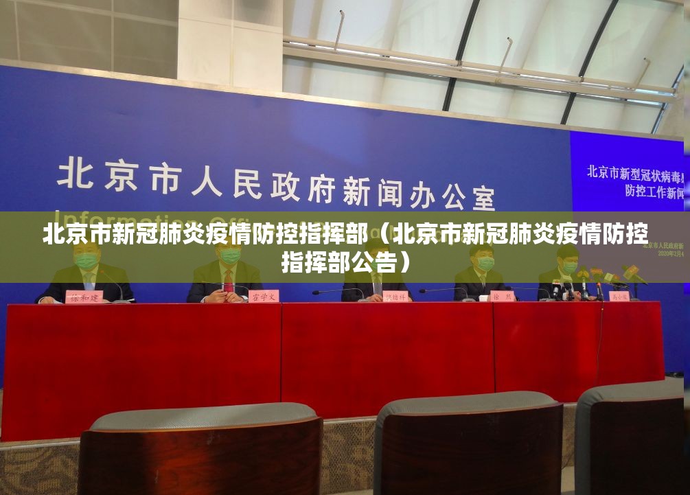 北京市新冠肺炎疫情防控指挥部（北京市新冠肺炎疫情防控指挥部公告）