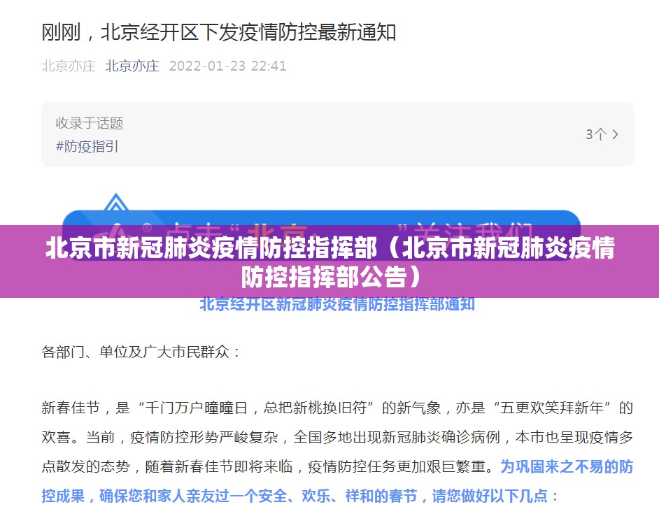 北京市新冠肺炎疫情防控指挥部（北京市新冠肺炎疫情防控指挥部公告）
