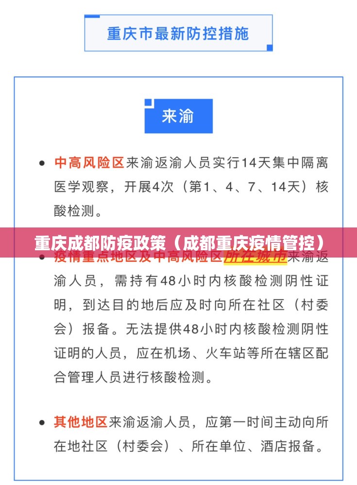 重庆成都防疫政策（成都重庆疫情管控）