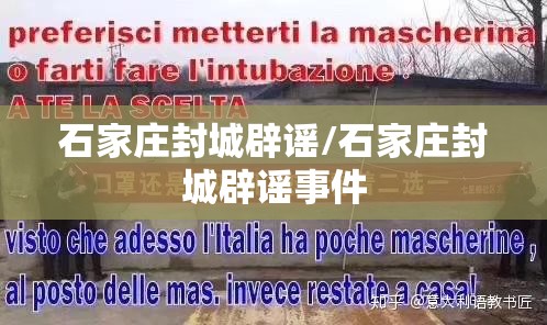 石家庄封城辟谣/石家庄封城辟谣事件