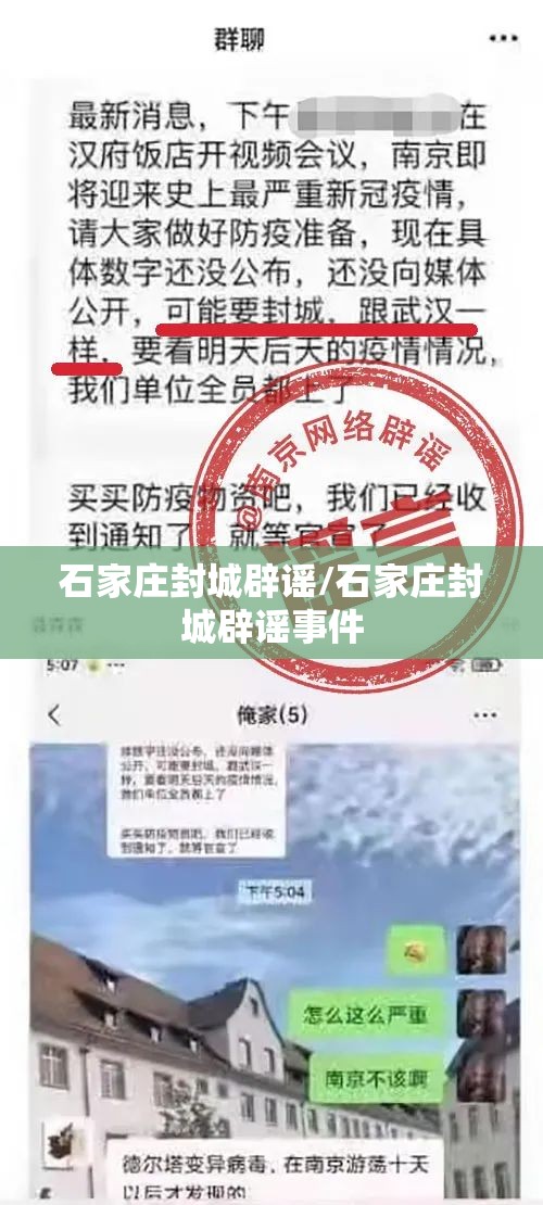 石家庄封城辟谣/石家庄封城辟谣事件