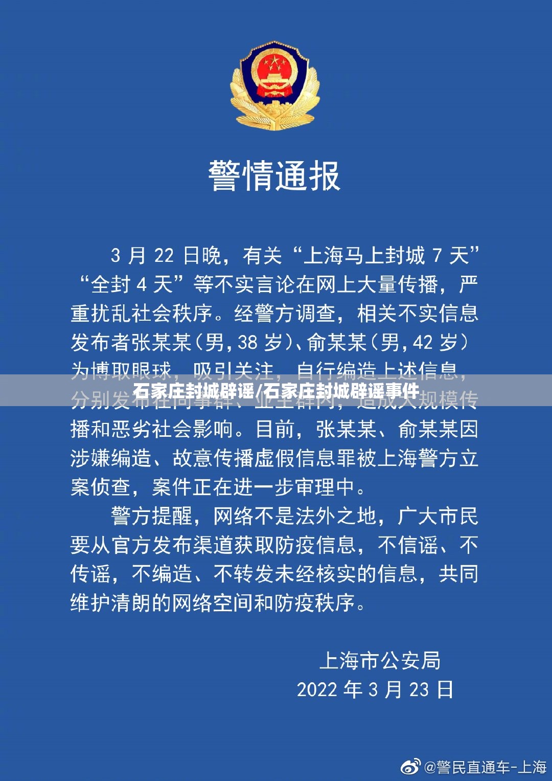 石家庄封城辟谣/石家庄封城辟谣事件