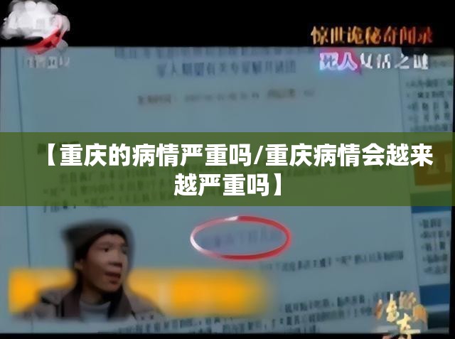 【重庆的病情严重吗/重庆病情会越来越严重吗】