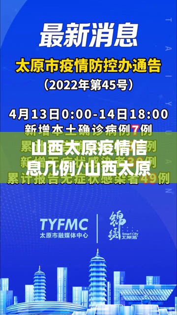 山西太原疫情信息几例/山西太原疫情今天的消息