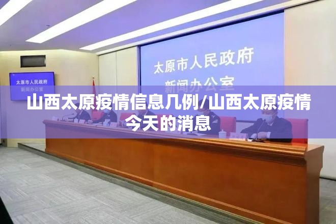 山西太原疫情信息几例/山西太原疫情今天的消息