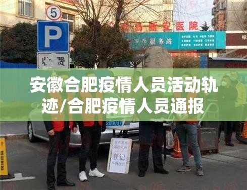 安徽合肥疫情人员活动轨迹/合肥疫情人员通报