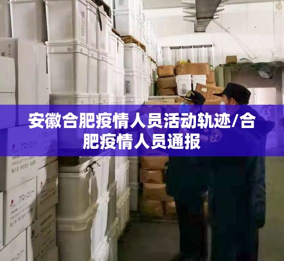 安徽合肥疫情人员活动轨迹/合肥疫情人员通报