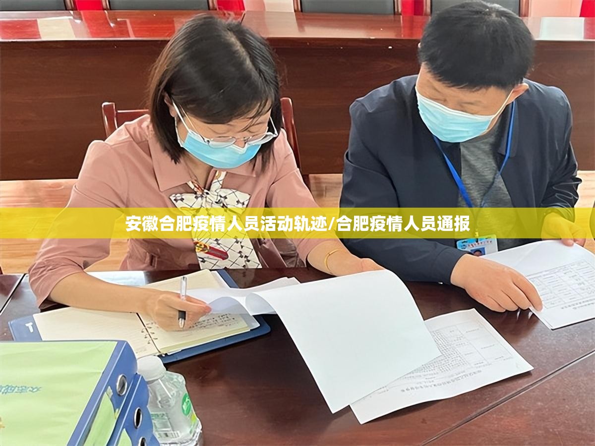 安徽合肥疫情人员活动轨迹/合肥疫情人员通报