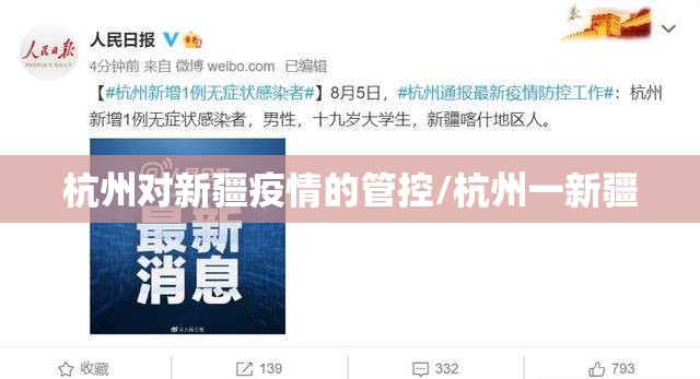 杭州对新疆疫情的管控/杭州一新疆