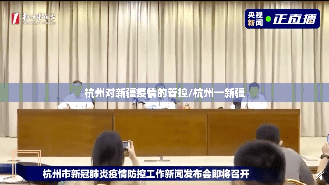 杭州对新疆疫情的管控/杭州一新疆