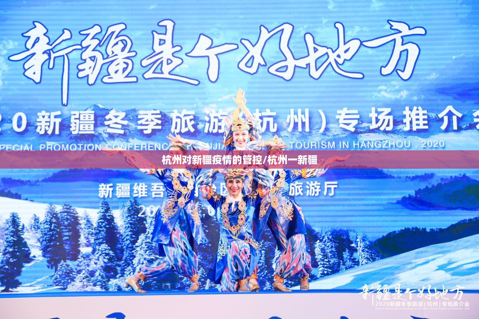 杭州对新疆疫情的管控/杭州一新疆
