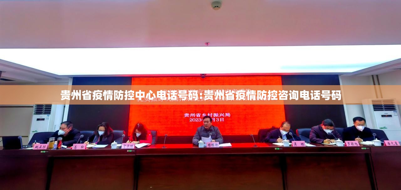 贵州省疫情防控中心电话号码:贵州省疫情防控咨询电话号码