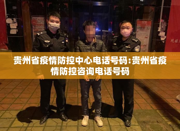 贵州省疫情防控中心电话号码:贵州省疫情防控咨询电话号码
