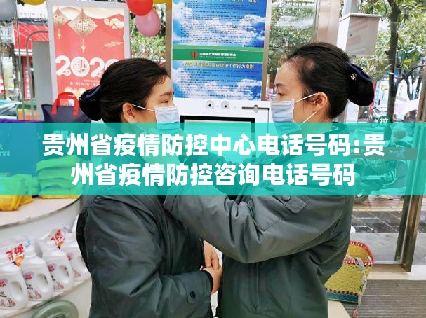 贵州省疫情防控中心电话号码:贵州省疫情防控咨询电话号码