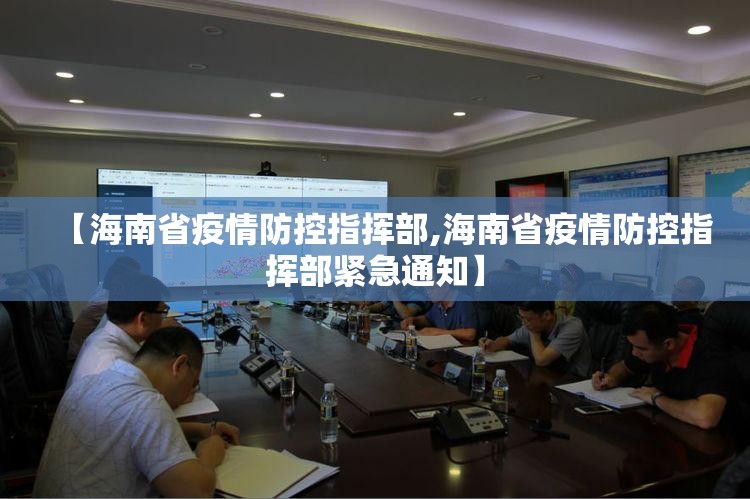 【海南省疫情防控指挥部,海南省疫情防控指挥部紧急通知】