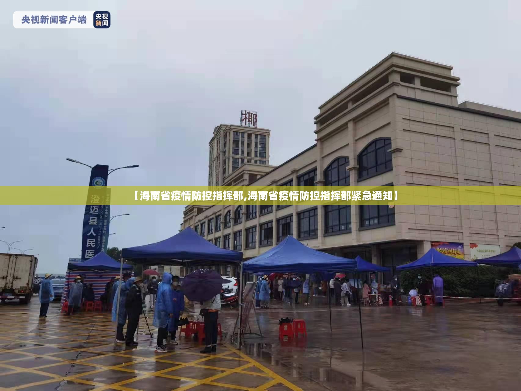 【海南省疫情防控指挥部,海南省疫情防控指挥部紧急通知】