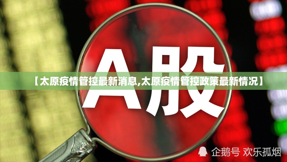 【太原疫情管控最新消息,太原疫情管控政策最新情况】