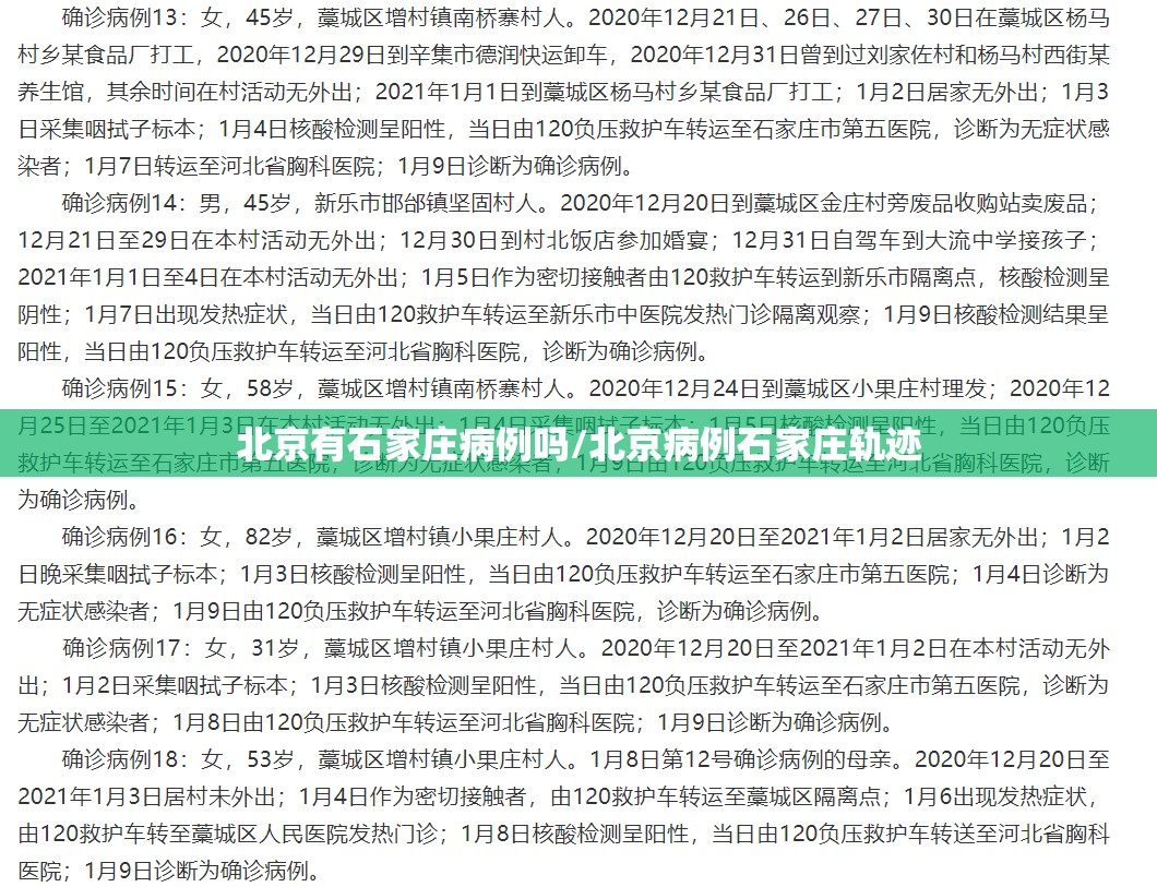 北京有石家庄病例吗/北京病例石家庄轨迹