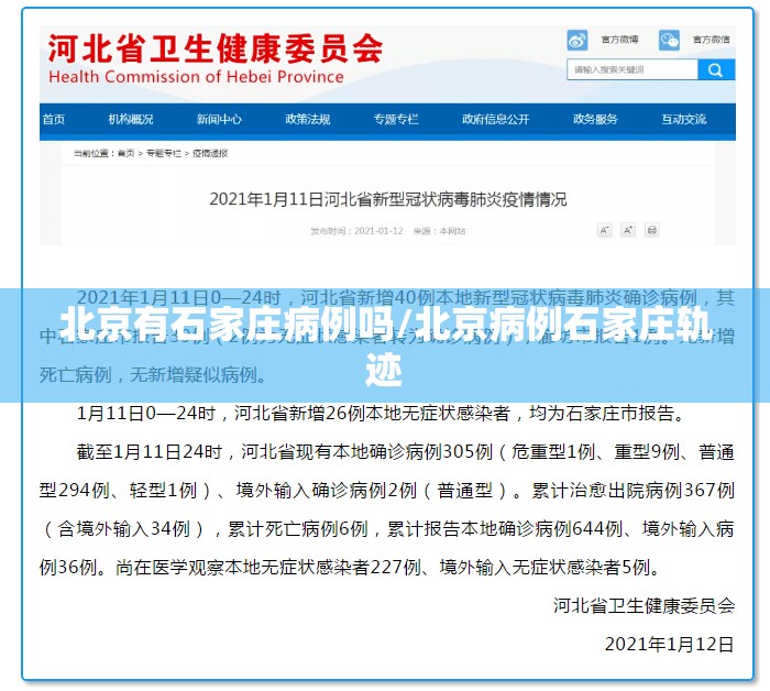 北京有石家庄病例吗/北京病例石家庄轨迹