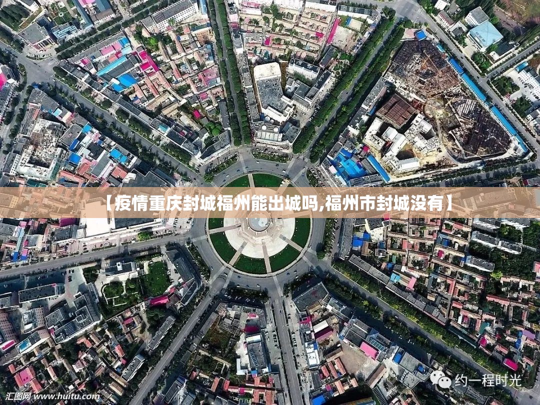 【疫情重庆封城福州能出城吗,福州市封城没有】