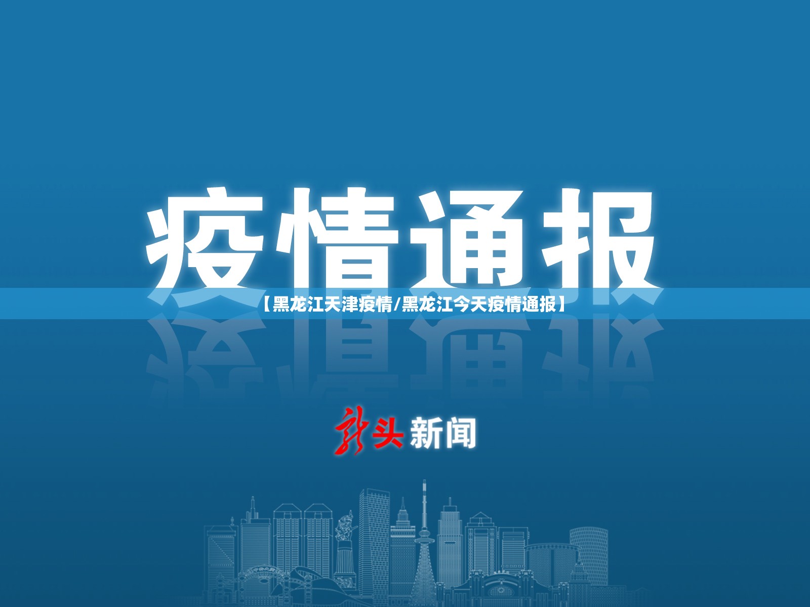 【黑龙江天津疫情/黑龙江今天疫情通报】