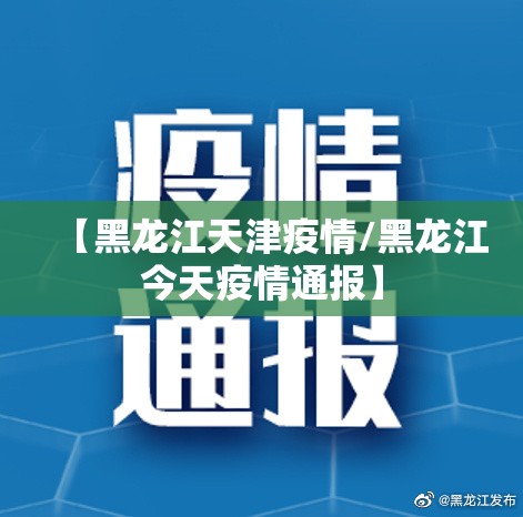 【黑龙江天津疫情/黑龙江今天疫情通报】