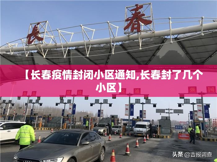 【长春疫情封闭小区通知,长春封了几个小区】