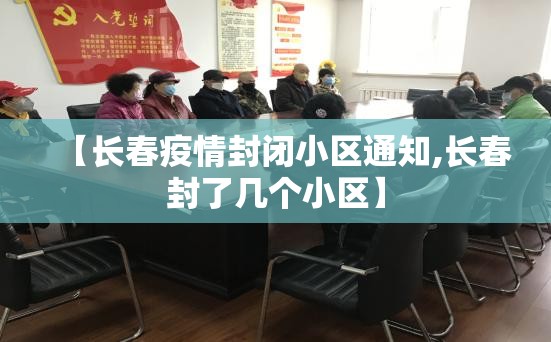 【长春疫情封闭小区通知,长春封了几个小区】