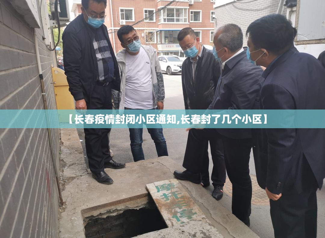 【长春疫情封闭小区通知,长春封了几个小区】
