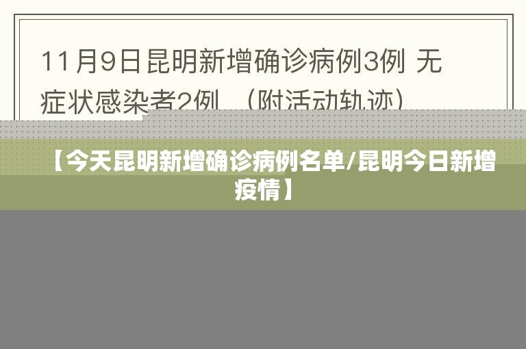【今天昆明新增确诊病例名单/昆明今日新增疫情】