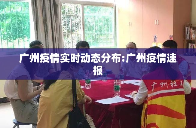 广州疫情实时动态分布:广州疫情速报
