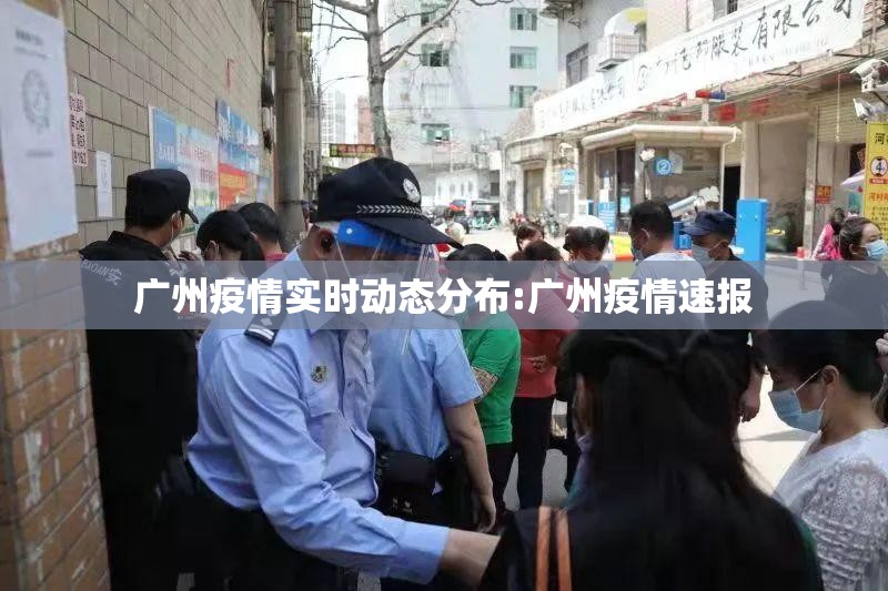 广州疫情实时动态分布:广州疫情速报