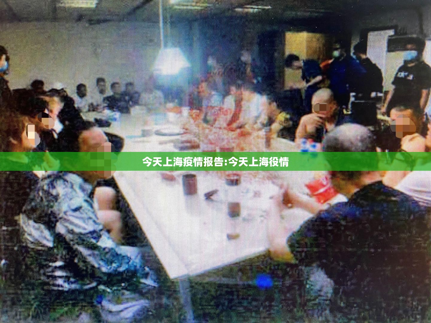 今天上海疫情报告:今天上海役情