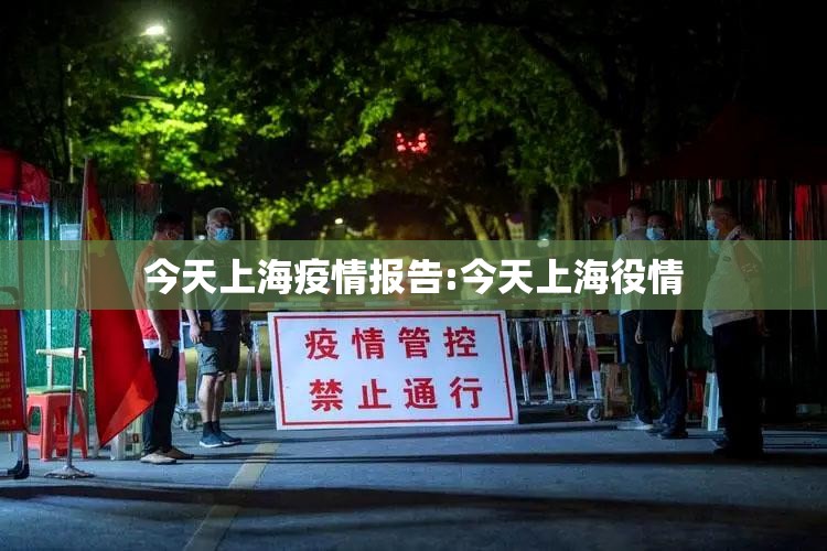 今天上海疫情报告:今天上海役情