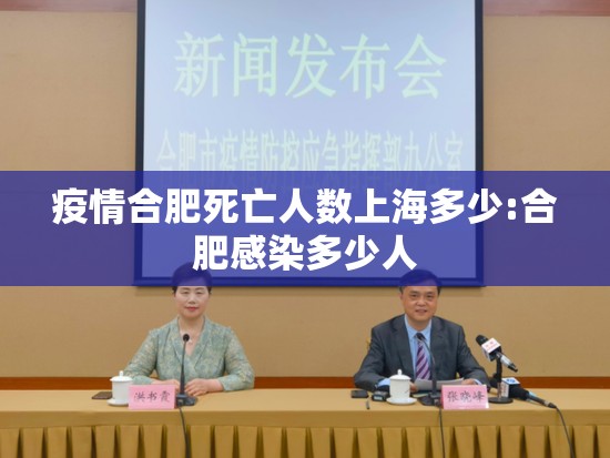 疫情合肥死亡人数上海多少:合肥感染多少人
