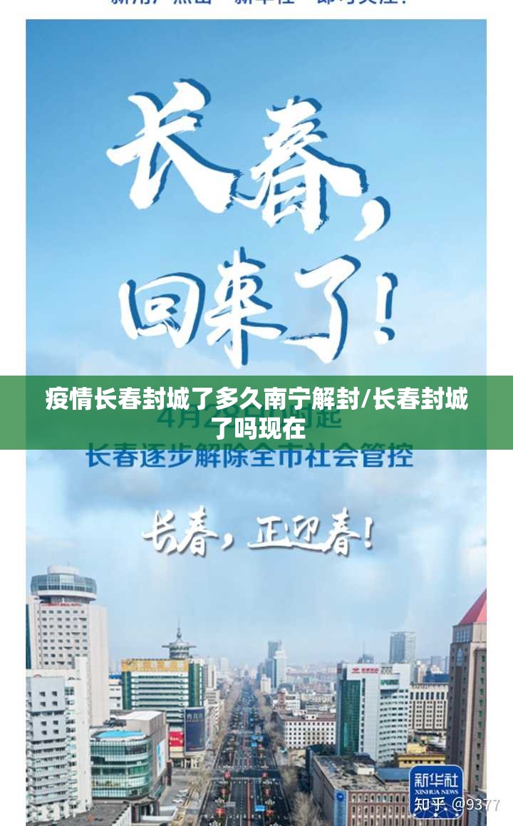 疫情长春封城了多久南宁解封/长春封城了吗现在