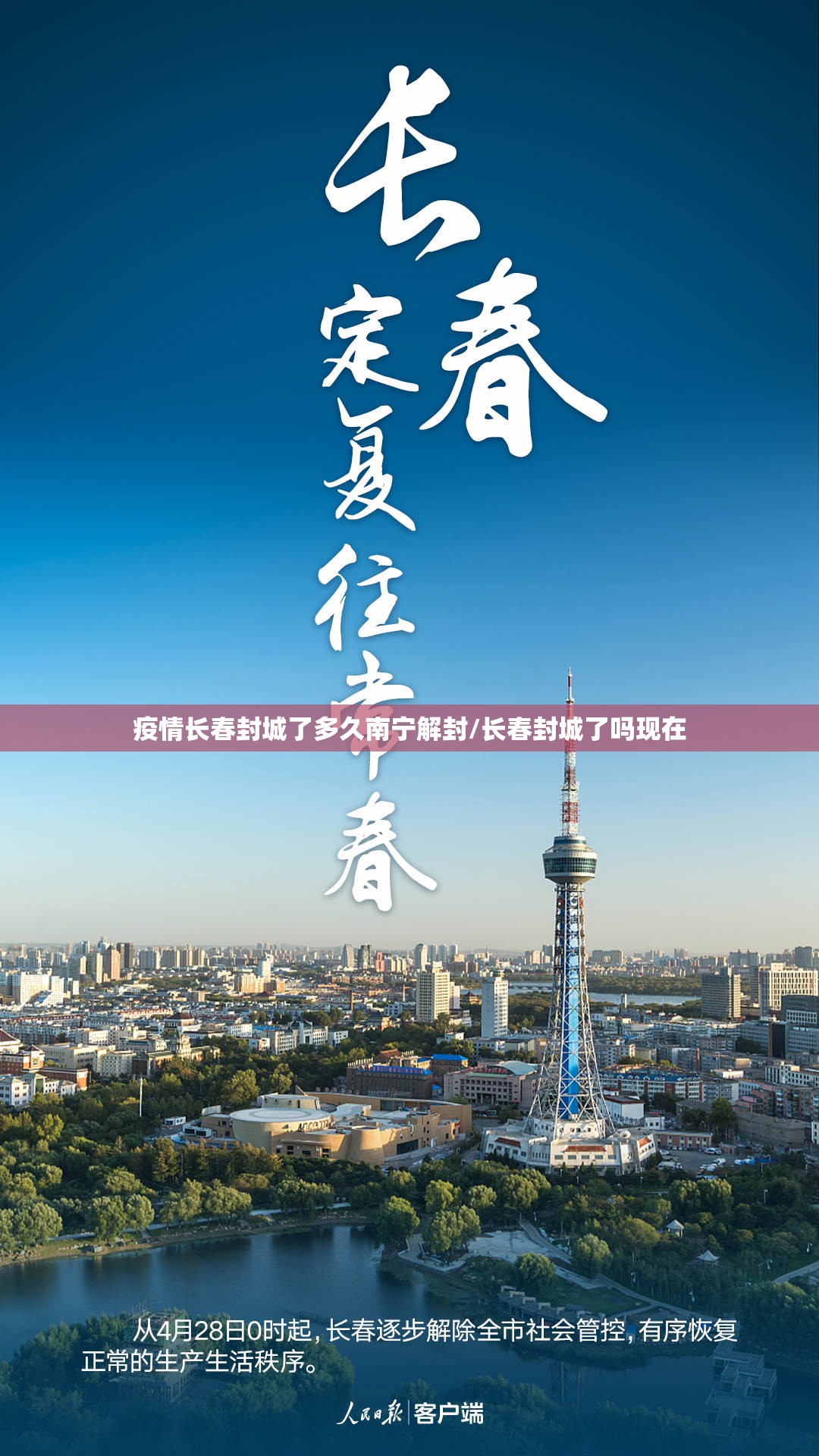 疫情长春封城了多久南宁解封/长春封城了吗现在