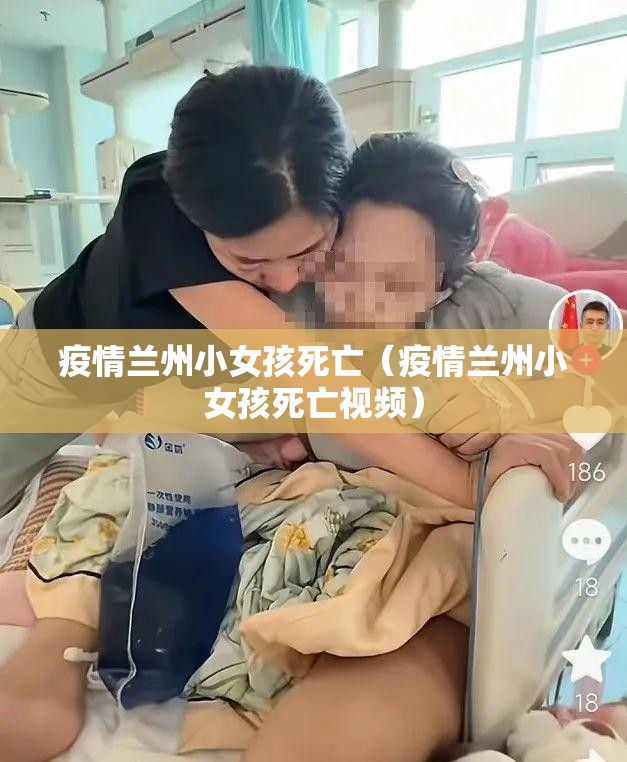 疫情兰州小女孩死亡（疫情兰州小女孩死亡视频）