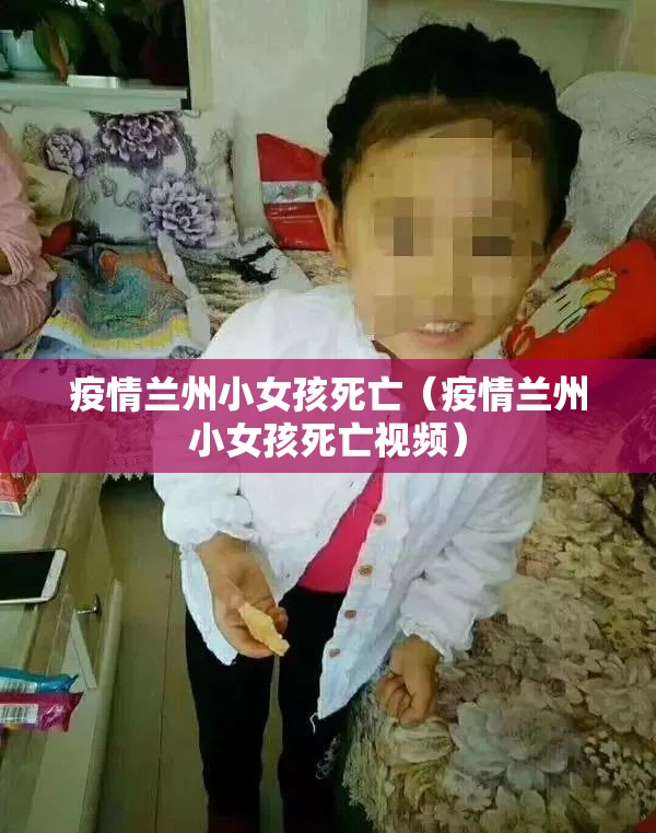 疫情兰州小女孩死亡（疫情兰州小女孩死亡视频）