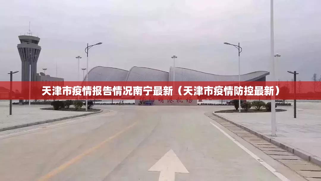 天津市疫情报告情况南宁最新（天津市疫情防控最新）