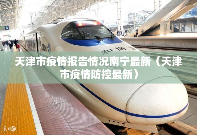 天津市疫情报告情况南宁最新（天津市疫情防控最新）