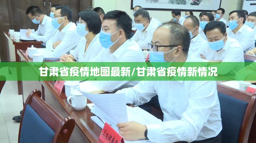 甘肃省疫情地图最新/甘肃省疫情新情况