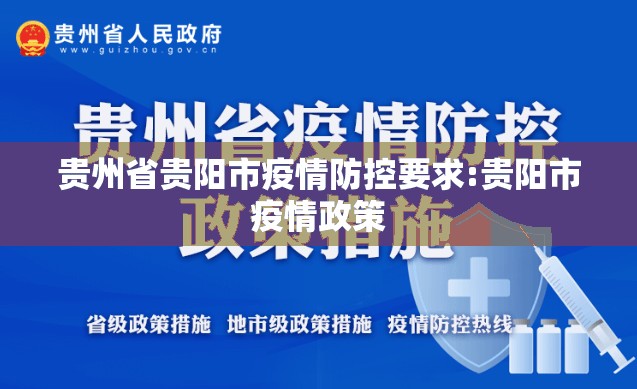 贵州省贵阳市疫情防控要求:贵阳市疫情政策